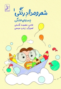 شعر و مداد رنگی 1